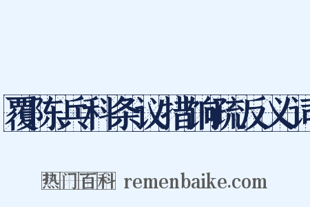 覆陈兵科条议措饷疏反义词是什么意思的图片